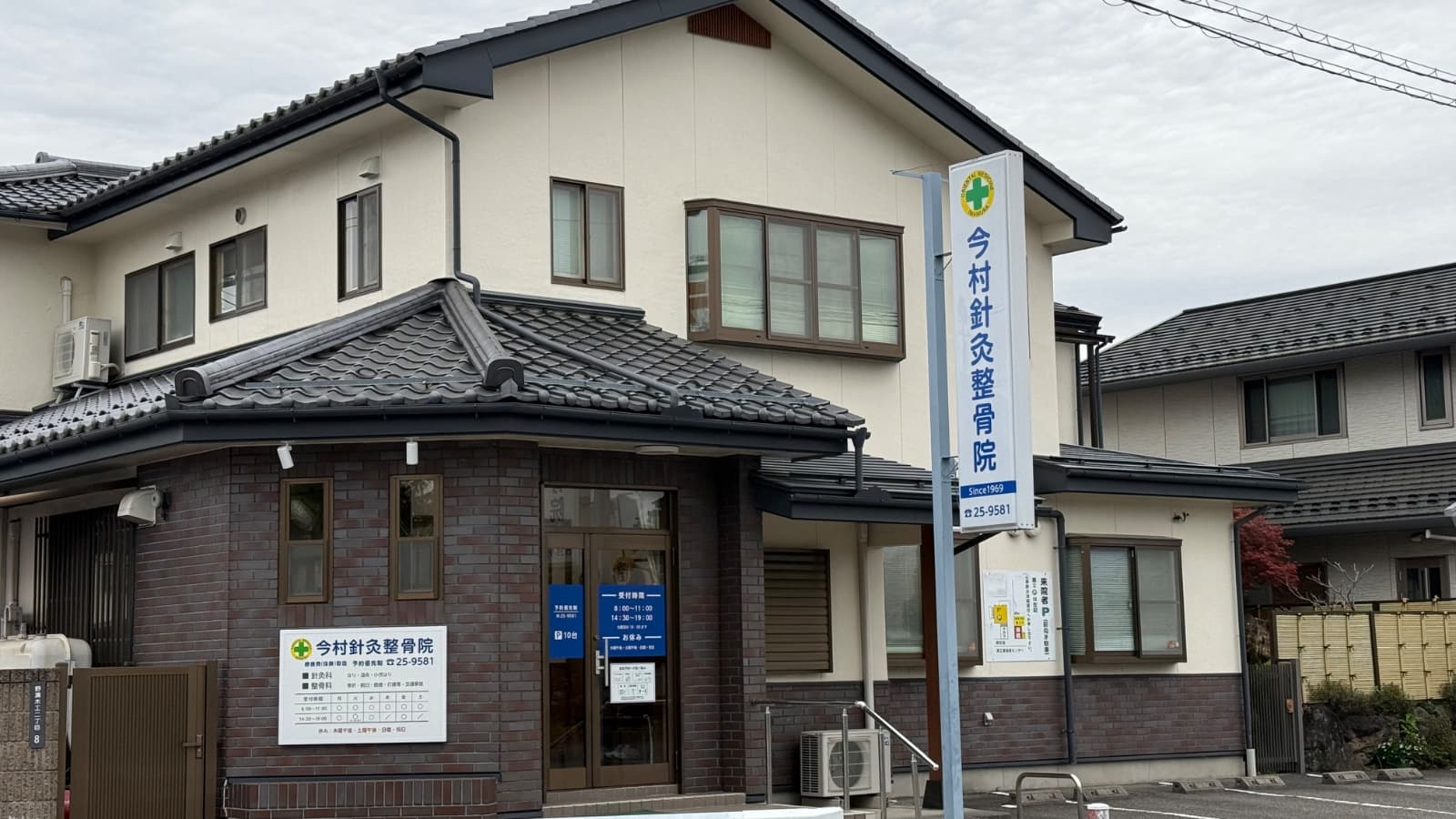 今村針灸整骨院